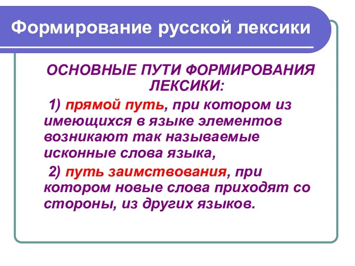 Формирование русской лексики ОСНОВНЫЕ ПУТИ ФОРМИРОВАНИЯ ЛЕКСИКИ: 1) прямой путь,