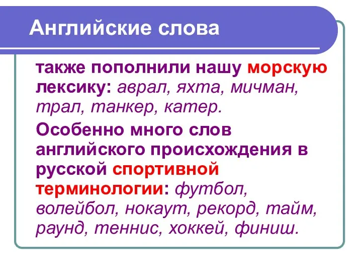 Английские слова также пополнили нашу морскую лексику: аврал, яхта, мичман,