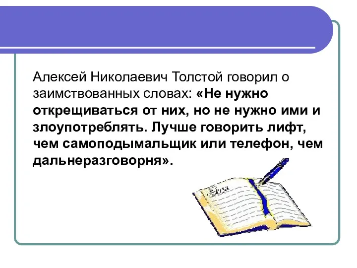 Алексей Николаевич Толстой говорил о заимствованных словах: «Не нужно открещиваться