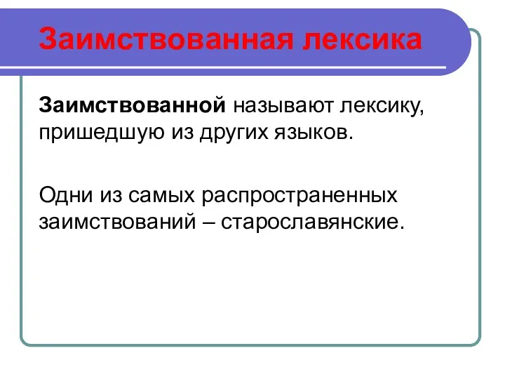 Заимствованная лексика Заимствованной называют лексику, пришедшую из других языков. Одни из самых распространенных заимствований – старославянские.