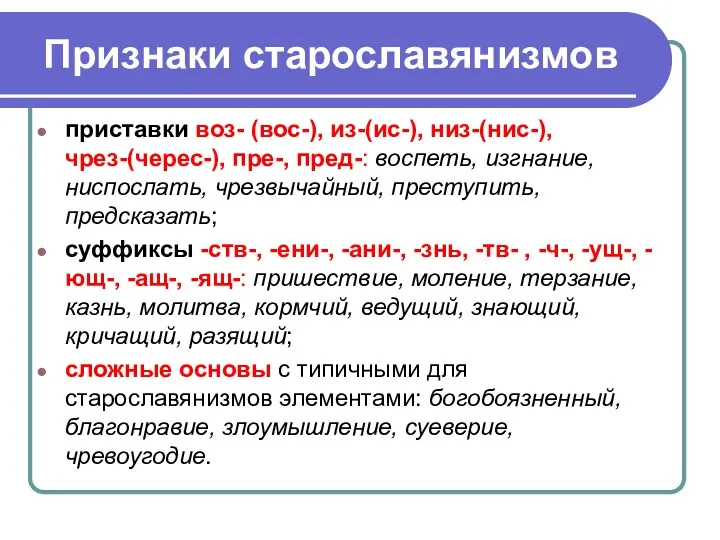 Признаки старославянизмов приставки воз- (вос-), из-(ис-), низ-(нис-), чрез-(черес-), пре-, пред-: