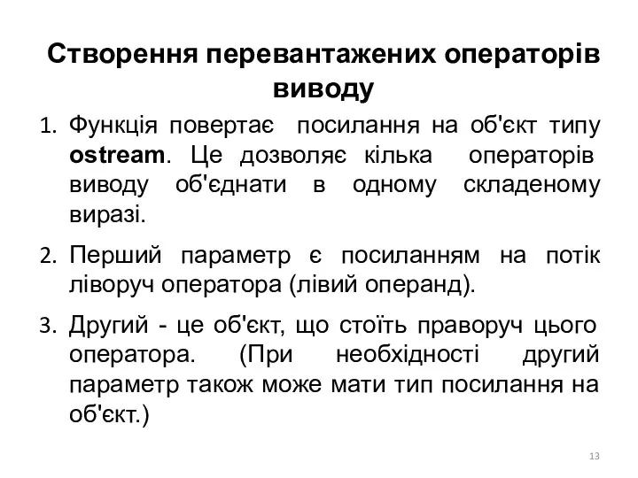 Створення перевантажених операторів виводу Функція повертає посилання на об'єкт типу