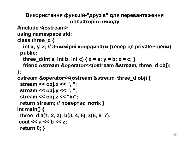 Використання функцій-"друзів" для перевантаження операторів виводу #include using namespace std;