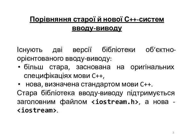 Порівняння старої й нової С++-систем вводу-виводу Існують дві версії бібліотеки