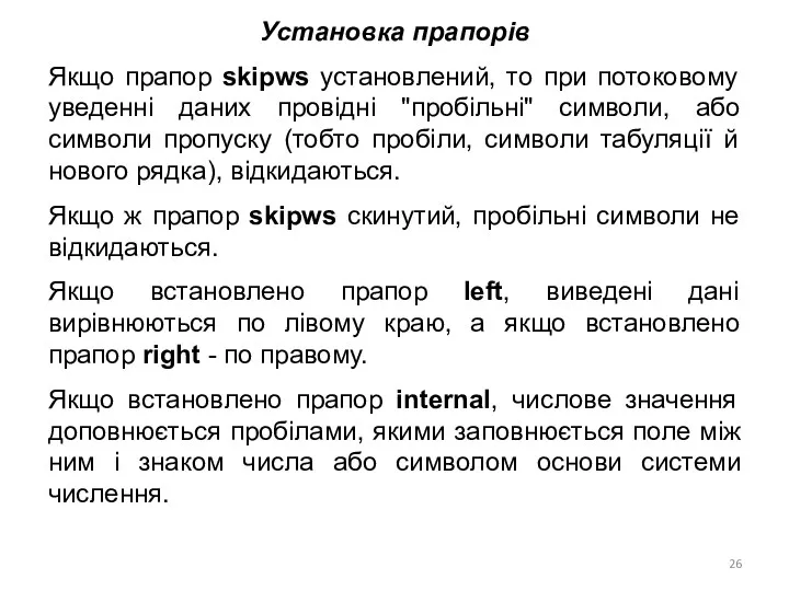 Установка прапорів Якщо прапор skipws установлений, то при потоковому уведенні