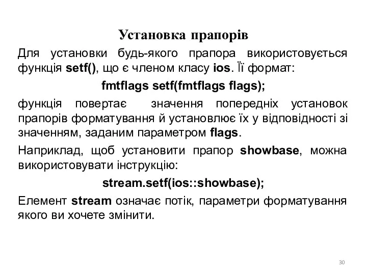 Установка прапорів Для установки будь-якого прапора використовується функція setf(), що