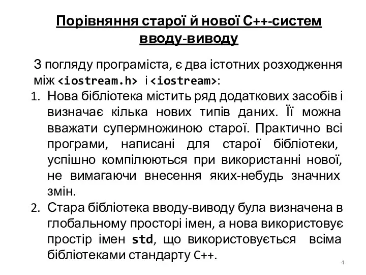 Порівняння старої й нової С++-систем вводу-виводу З погляду програміста, є