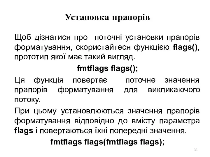 Установка прапорів Щоб дізнатися про поточні установки прапорів форматування, скористайтеся