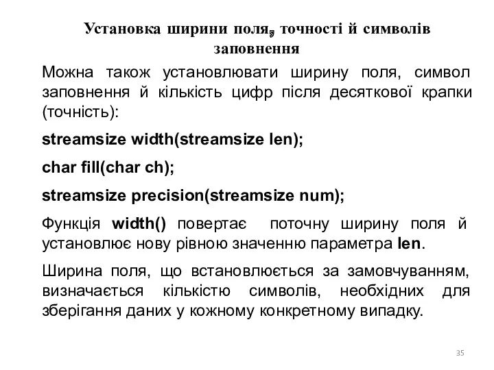 Установка ширини поля, точності й символів заповнення Можна також установлювати