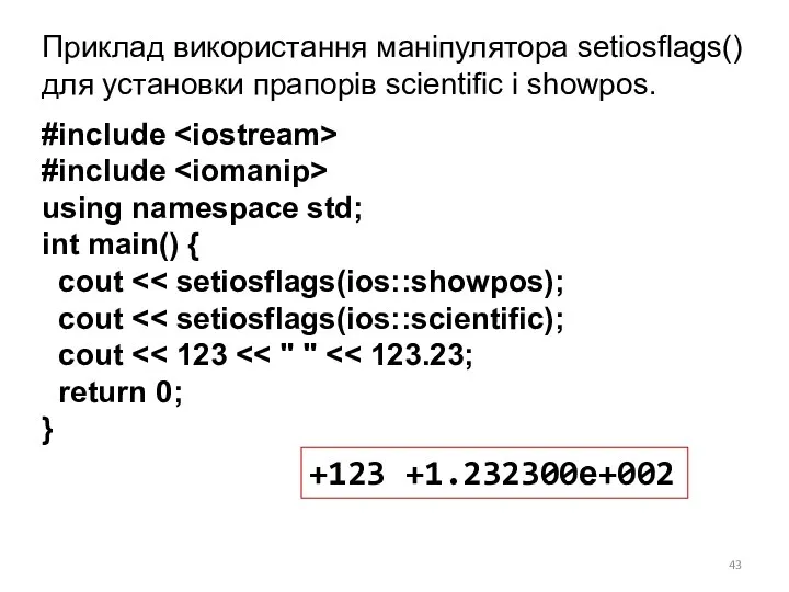 Приклад використання маніпулятора setiosflags() для установки прапорів scientific і showpos.