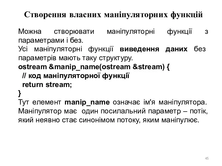 Створення власних маніпуляторних функцій Можна створювати маніпуляторні функції з параметрами