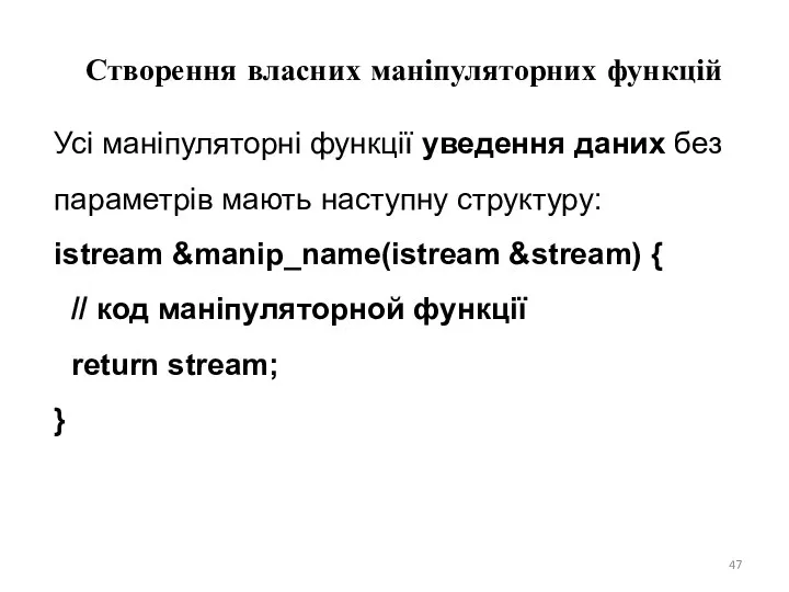 Створення власних маніпуляторних функцій Усі маніпуляторні функції уведення даних без