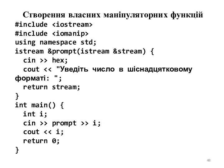 Створення власних маніпуляторних функцій #include #include using namespace std; istream