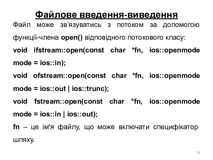 Файлове введення-виведення Файл може зв’язуватись з потоком за допомогою функції-члена