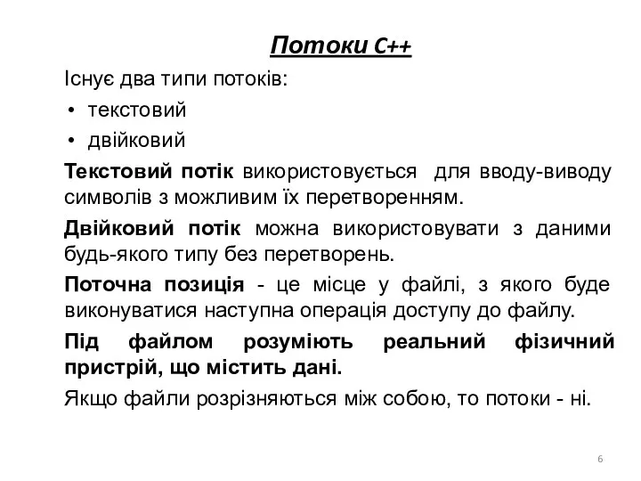 Потоки C++ Існує два типи потоків: текстовий двійковий Текстовий потік