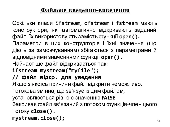 Файлове введення-виведення Оскільки класи ifstream, ofstream і fstream мають конструктори,