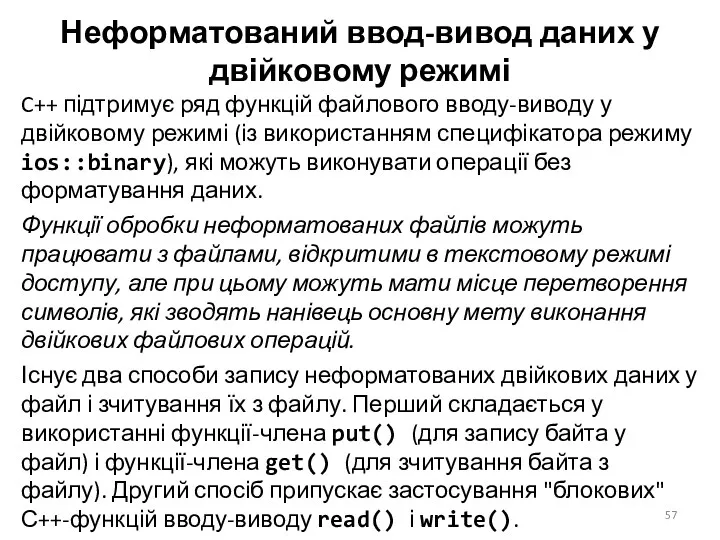 Неформатований ввод-вивод даних у двійковому режимі C++ підтримує ряд функцій