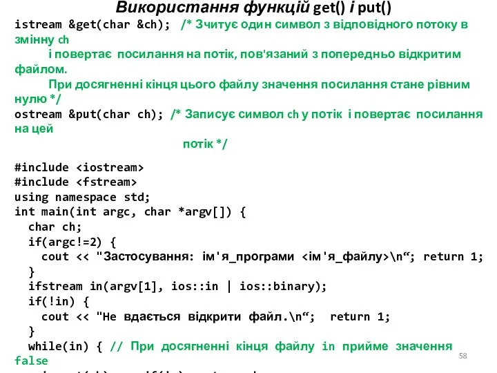 Використання функцій get() і put() istream &get(char &ch); /* Зчитує