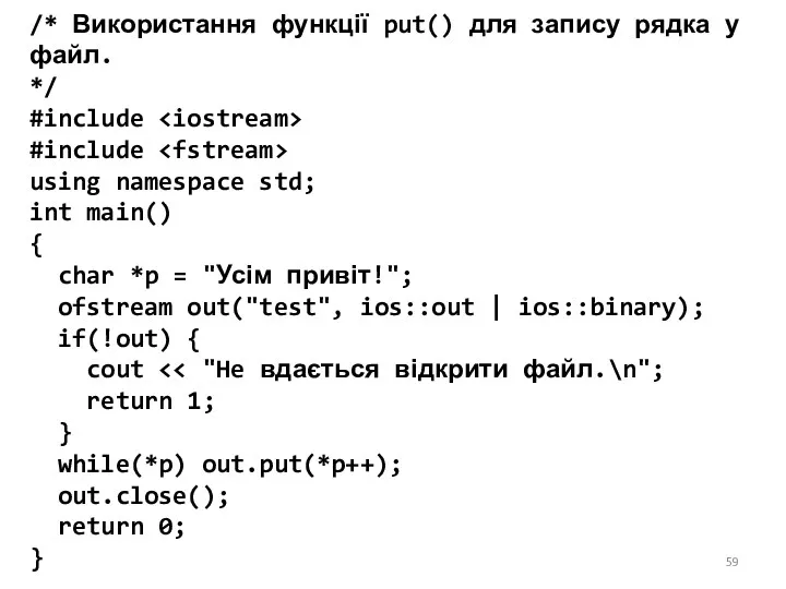 /* Використання функції put() для запису рядка у файл. */