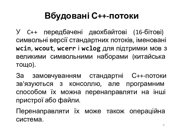 Вбудовані С++-потоки У C++ передбачені двохбайтові (16-бітові) символьні версії стандартних