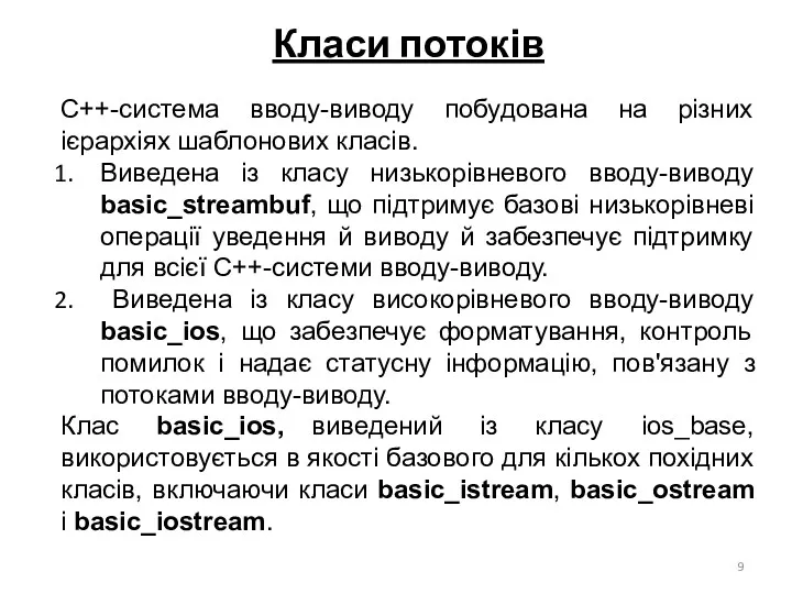 Класи потоків С++-система вводу-виводу побудована на різних ієрархіях шаблонових класів.