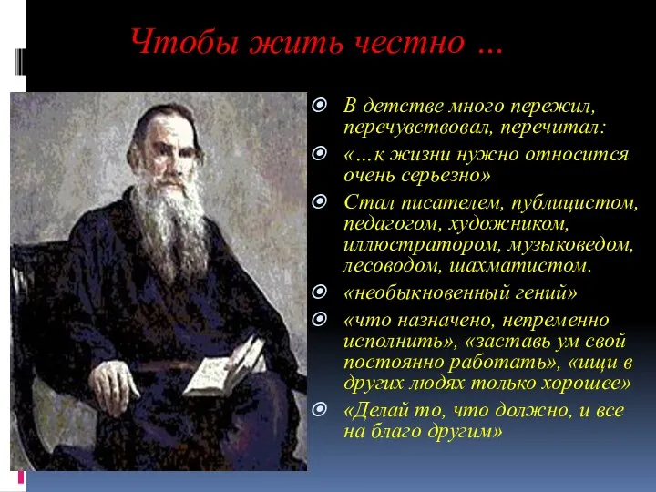 Чтобы жить честно … В детстве много пережил, перечувствовал, перечитал: