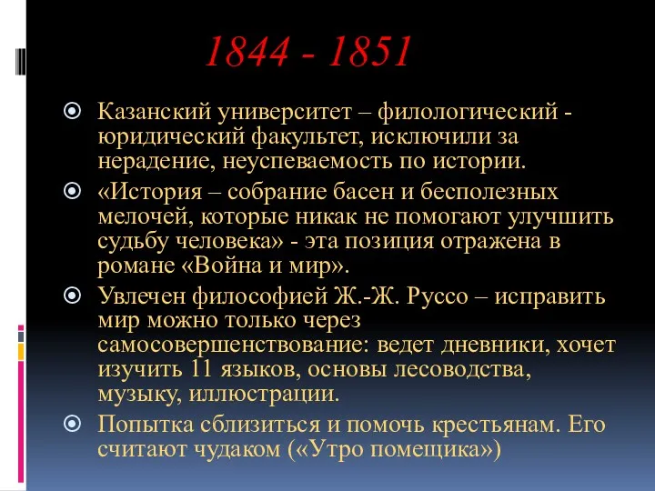 1844 - 1851 Казанский университет – филологический - юридический факультет,