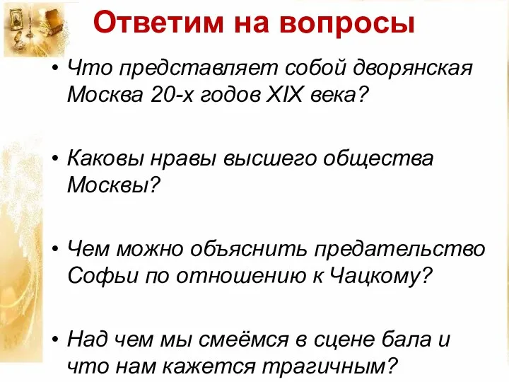 Ответим на вопросы Что представляет собой дворянская Москва 20-х годов