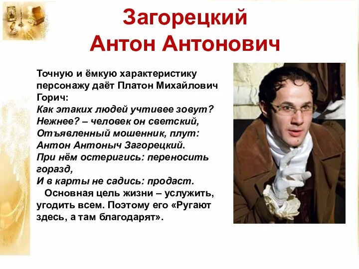 Загорецкий Антон Антонович Точную и ёмкую характеристику персонажу даёт Платон