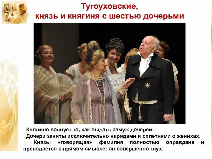 Тугоуховские, князь и княгиня с шестью дочерьми Княгиню волнует то,