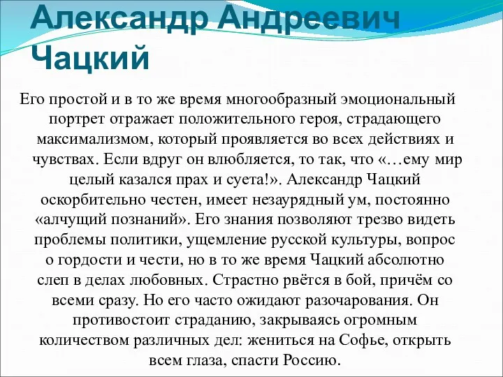 Александр Андреевич Чацкий Его простой и в то же время