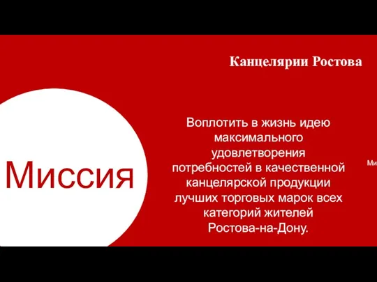 Миссия Воплотить в жизнь идею максимального удовлетворения потребностей в качественной канцелярской продукции лучших