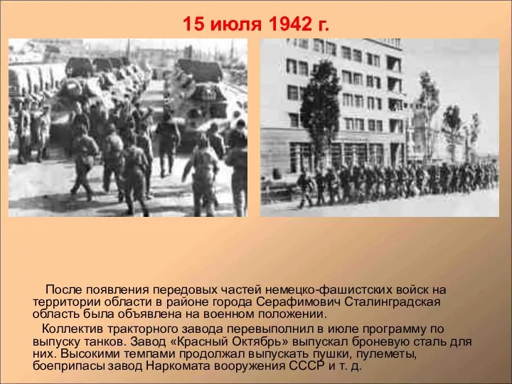 15 июля 1942 г. После появления передовых частей немецко-фашистских войск