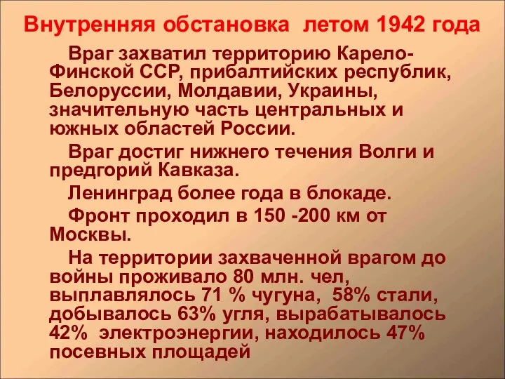 Внутренняя обстановка летом 1942 года Враг захватил территорию Карело-Финской ССР,