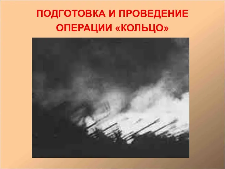 ПОДГОТОВКА И ПРОВЕДЕНИЕ ОПЕРАЦИИ «КОЛЬЦО»