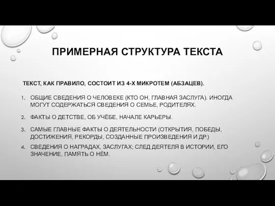 ПРИМЕРНАЯ СТРУКТУРА ТЕКСТА ТЕКСТ, КАК ПРАВИЛО, СОСТОИТ ИЗ 4-Х МИКРОТЕМ