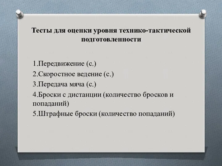 Тесты для оценки уровня технико-тактической подготовленности 1.Передвижение (с.) 2.Скоростное ведение