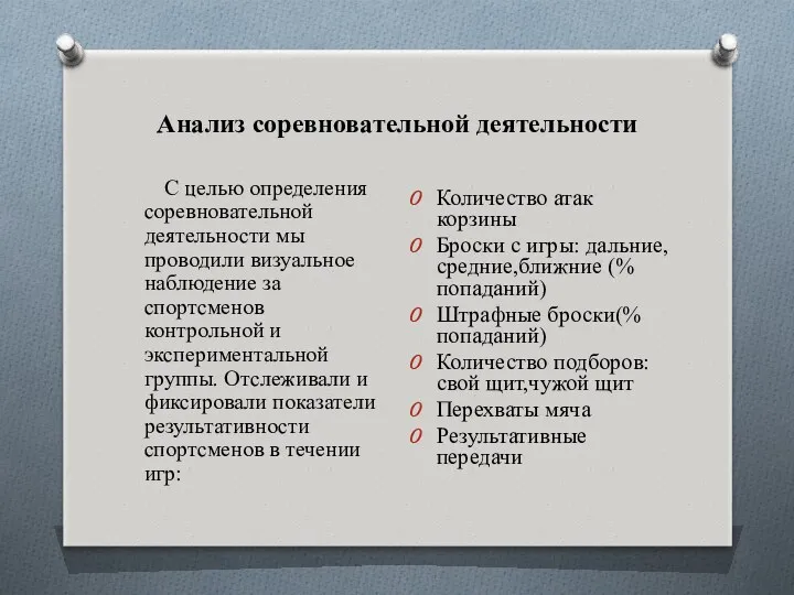 Анализ соревновательной деятельности С целью определения соревновательной деятельности мы проводили