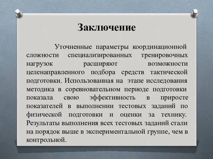 Заключение Уточненные параметры координационной сложности специализированных тренировочных нагрузок расширяют возможности