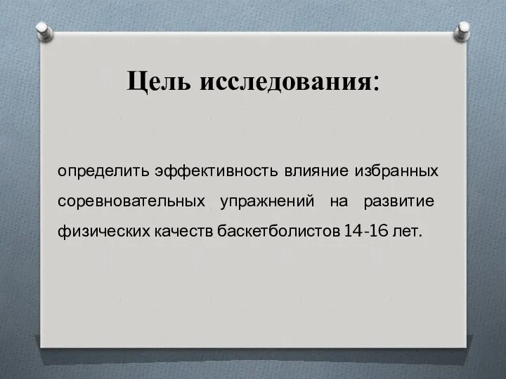 Цель исследования: определить эффективность влияние избранных соревновательных упражнений на развитие физических качеств баскетболистов 14-16 лет.