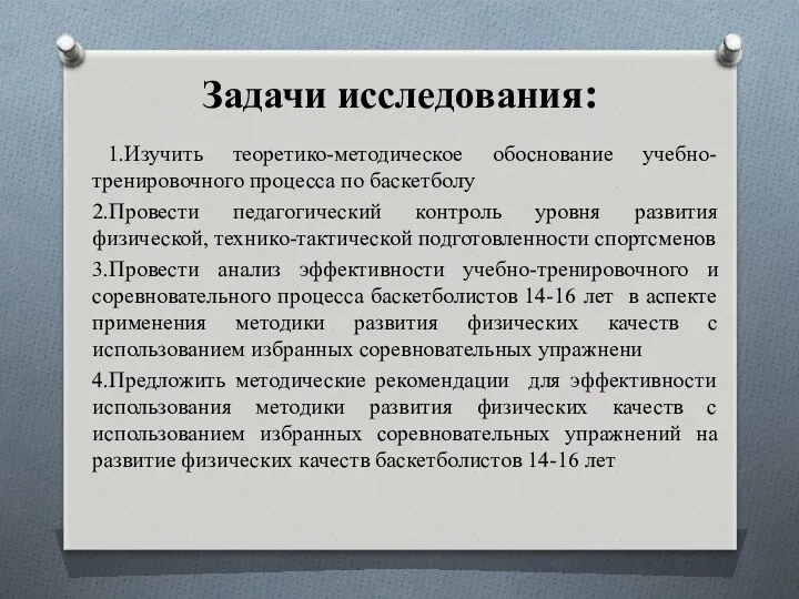 Задачи исследования: 1.Изучить теоретико-методическое обоснование учебно-тренировочного процесса по баскетболу 2.Провести