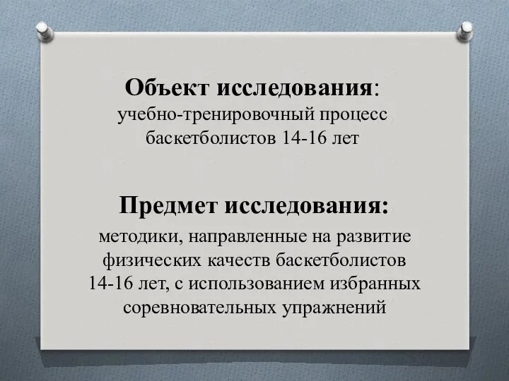 Объект исследования: учебно-тренировочный процесс баскетболистов 14-16 лет Предмет исследования: методики,