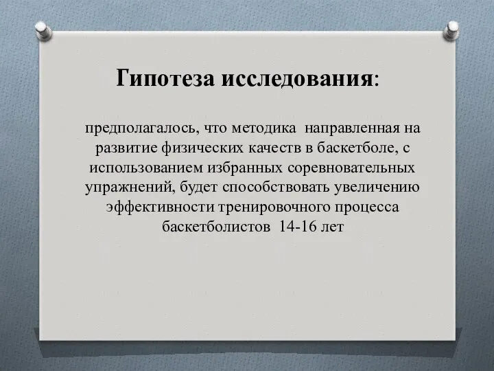 Гипотеза исследования: предполагалось, что методика направленная на развитие физических качеств