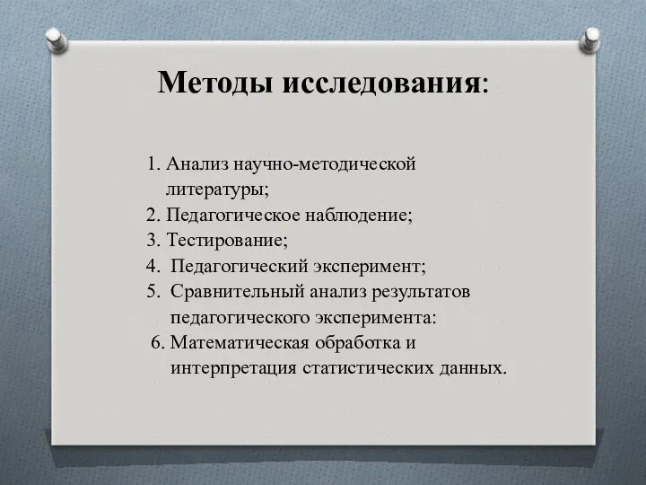 Методы исследования: 1. Анализ научно-методической литературы; 2. Педагогическое наблюдение; 3.