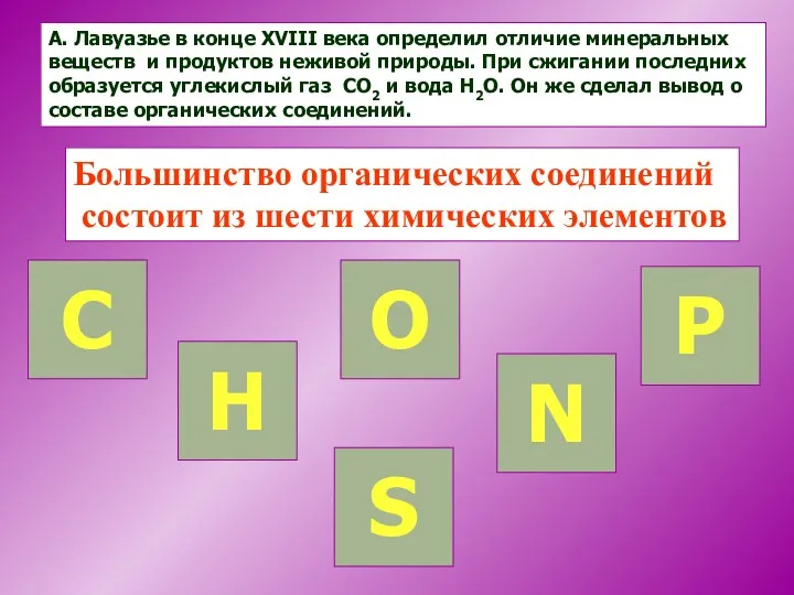 А. Лавуазье в конце XVIII века определил отличие минеральных веществ