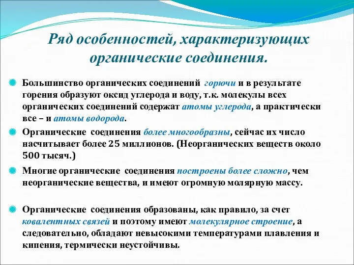 Ряд особенностей, характеризующих органические соединения. Большинство органических соединений горючи и