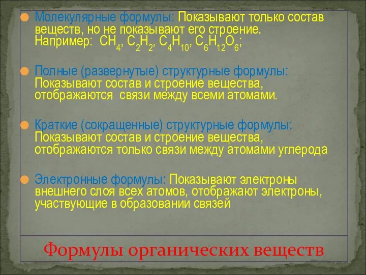 Формулы органических веществ Молекулярные формулы: Показывают только состав веществ, но