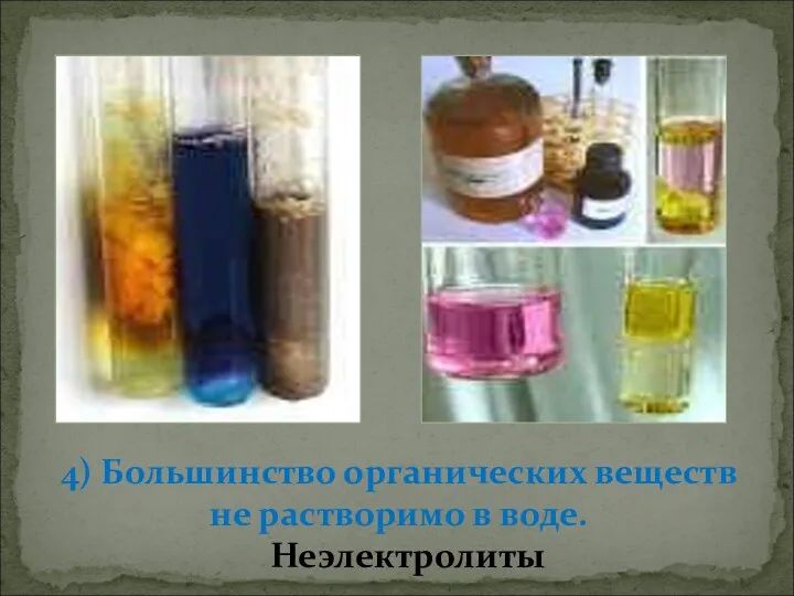 4) Большинство органических веществ не растворимо в воде. Неэлектролиты