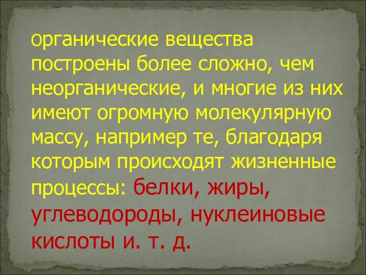 Органические вещества построены более сложно, чем неорганические, и многие из