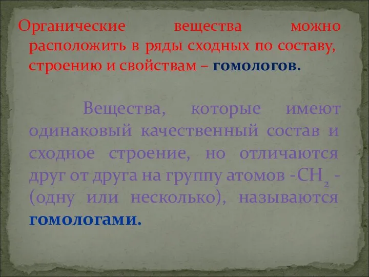 Органические вещества можно расположить в ряды сходных по составу, строению